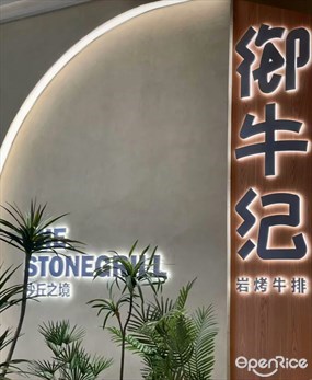 御牛纪岩烤牛排