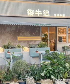 御牛纪岩烤牛排