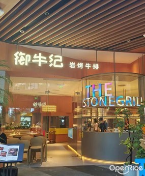 御牛纪岩烤牛排