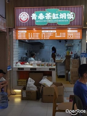 青春茶缸焖饭