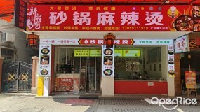 辣么好吃砂锅麻辣烫