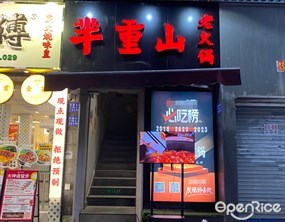 芈重山老火锅
