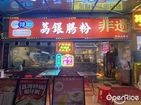 荔银肠粉店