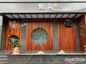鮨岚Sushi Arashi
