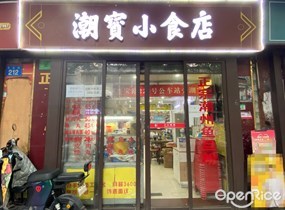 潮宝小食店