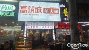 高筑城羊肉串