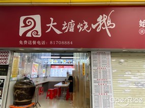 大塘烧鹅