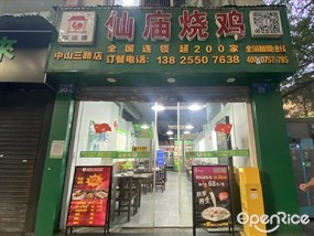 顺徕德仙庙烧鸡