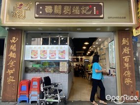 西关刘福记