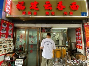 福建云吞面