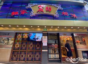 丽的面家烧味