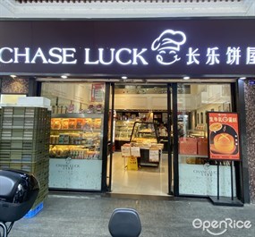 长乐饼屋