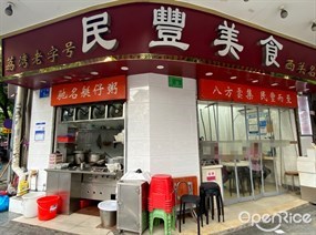 民丰美食