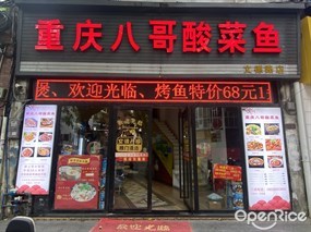 重庆八哥酸菜鱼