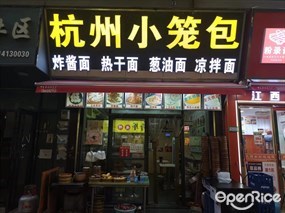 杭州小笼包