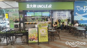丘大叔