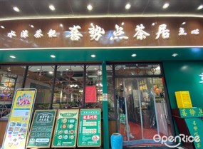 喜势点茶居