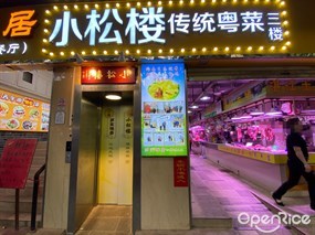 小松楼传统粤菜