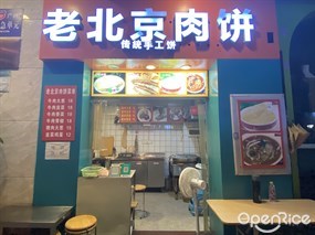 老北京肉饼