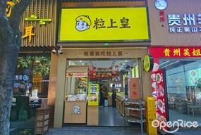 粒上皇