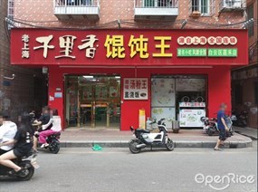 老上海千里香馄饨王