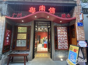 粤南信广州糖水