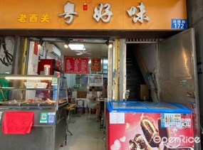 老西关粤好味