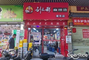 刘文祥麻辣烫