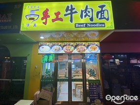 清真手工牛肉面