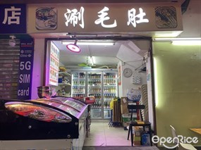 涮毛肚