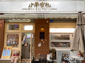 小半有礼