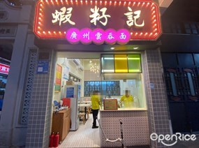 虾籽记广州云吞面