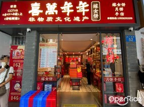 喜万年年嫁女饼