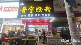 品潮记普宁肠粉