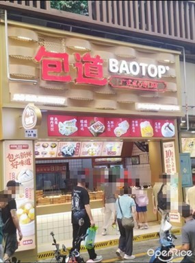 包道广式点心专门店