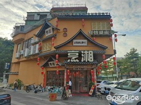 烹湘
