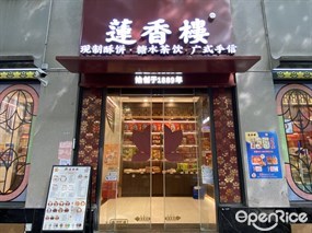 莲香楼