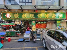强叔现切猪杂粥