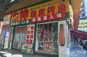 鱼神脆皮烤鱼