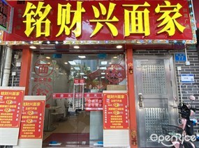 铭财兴面家