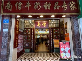 南信牛奶甜品专家