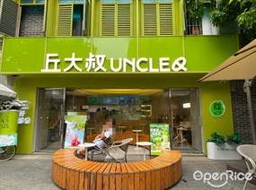 丘大叔
