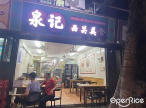 泉记西关美食