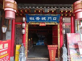 椒香城门口
