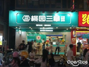 桃园三章