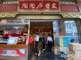 陶陶居饼家
