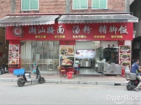 潮汕腌面汤粉猪脚饭