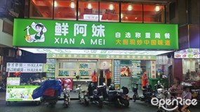 鲜阿妹