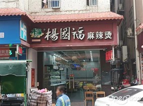 杨国福麻辣烫