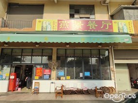 燕景餐厅